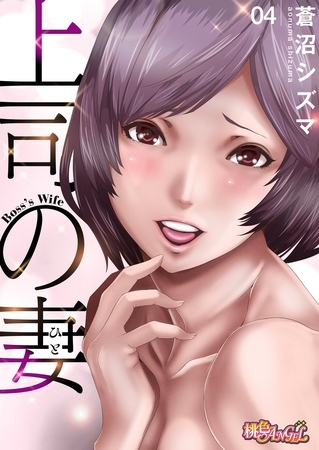 上司の妻（フルカラー） 4