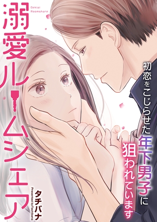 溺愛ルームシェア～初恋をこじらせた年下男子に狙われています～【タテヨミ】 22