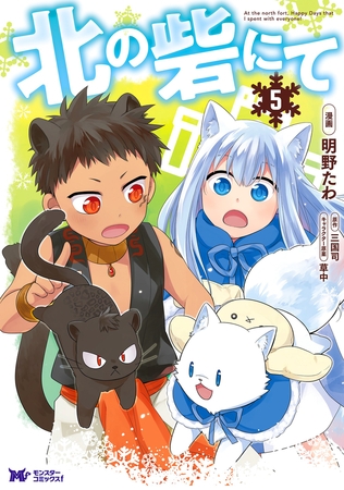北の砦にて（コミック） 分冊版 ： 25