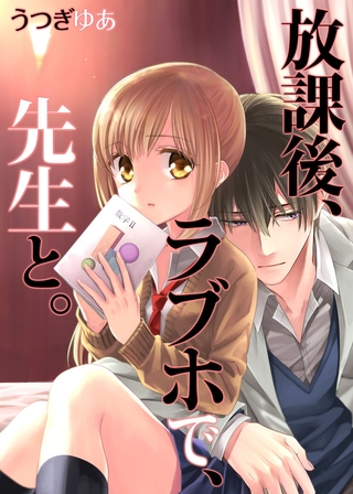 放課後、ラブホで、先生と。【フルカラー】【タテヨミ】 25