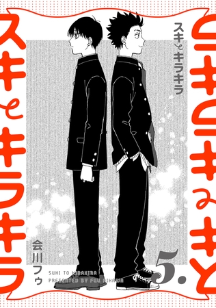 【分冊版】スキとキラキラ 5.