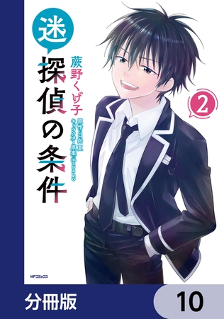 迷探偵の条件【分冊版】　10