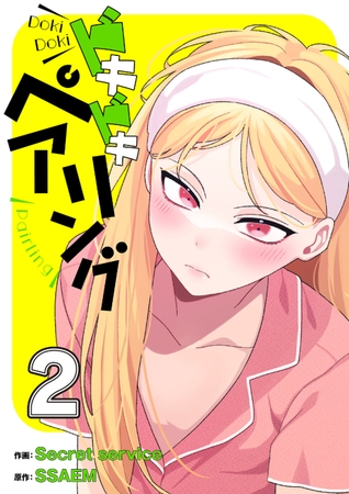 ドキドキペアリング【電子単行本版】２