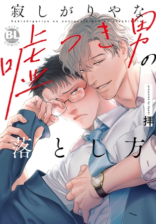 寂しがりやな嘘つき男の落とし方【単行本版】【電子限定特典付き】