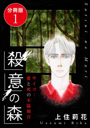 殺意の森 サイコ…愛と死の不協和音 分冊版 1巻
