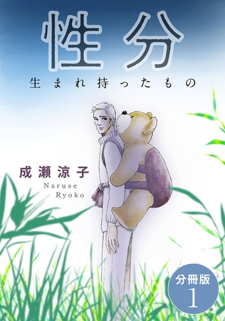 性分 生まれ持ったもの 分冊版 1巻