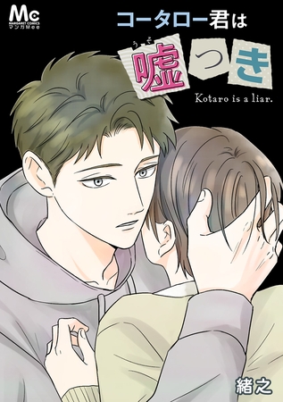 コータロー君は嘘つき【タテヨミ】 38 読めないふたり