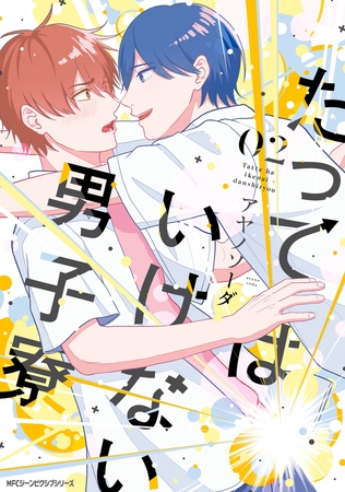 たってはいけない男子寮　02【電子限定版】