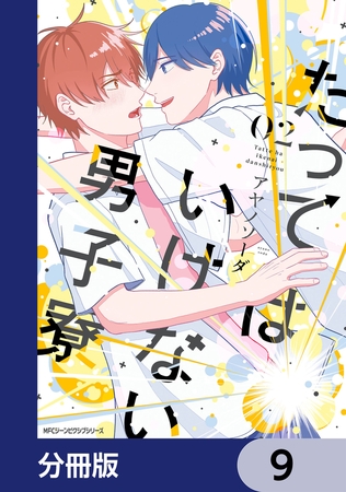 たってはいけない男子寮【分冊版】　9