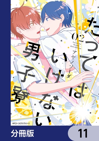 たってはいけない男子寮【分冊版】　11
