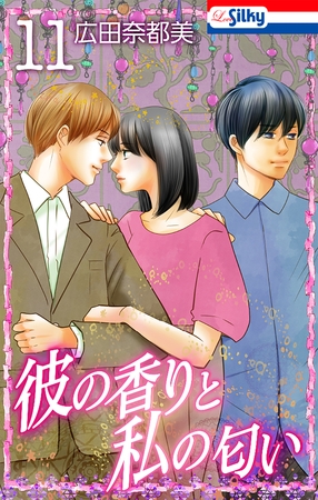 彼の香りと私の匂い【おまけ描き下ろし付き】　11巻