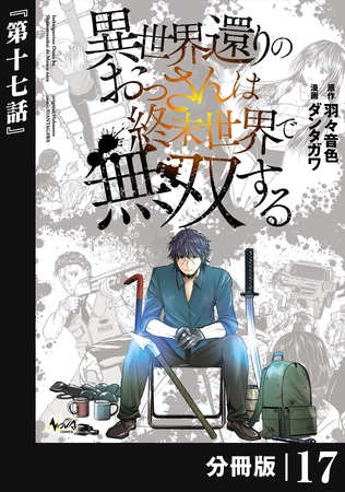 異世界還りのおっさんは終末世界で無双する【分冊版】（ノヴァコミックス）１７
