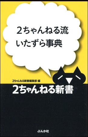 2ちゃんねる流いたずら事典