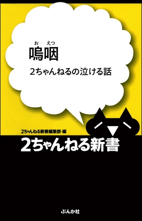 嗚咽―2ちゃんねるの泣ける話