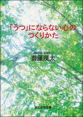 「うつ」にならない心のつくりかた