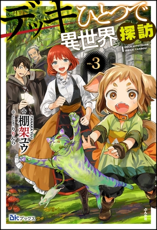 デッキひとつで異世界探訪 【電子限定SS付】 （3）