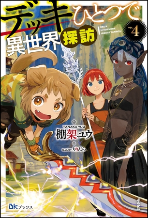 デッキひとつで異世界探訪 【電子限定SS付】 （4）