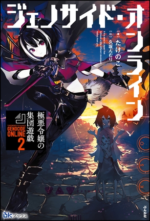 ジェノサイド・オンライン （2） 極悪令嬢の集団遊戯 【電子限定SS付】