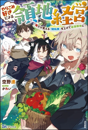 【無料試し読み版】やりこみ好きによる領地経営 ～俺だけ見える『開拓度』を上げて最強領地に～
