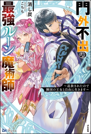 【無料試し読み版】門外不出の最強ルーン魔術師 ～追放されたので隣国の王女と自由に生きます～
