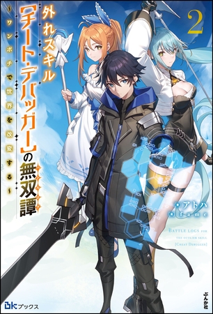 外れスキル【チート・デバッガ―】の無双譚 ～ワンポチで世界を改変する～ （2） 【電子限定SS付】