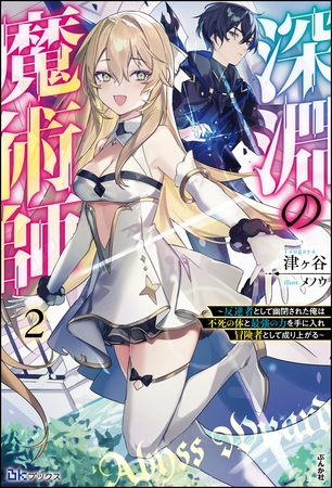 深淵の魔術師 ～反逆者として幽閉された俺は不死の体と最強の力を手に入れ冒険者として成り上がる～ （2） 【電子限定SS付】