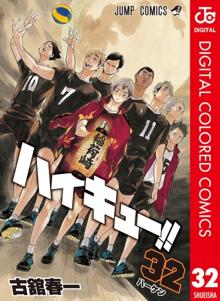 ハイキュー！！ カラー版 32