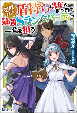 【無料試し読み版】追放された盾持ちは3年の時を経て最強Sランクパーティの一角を担う