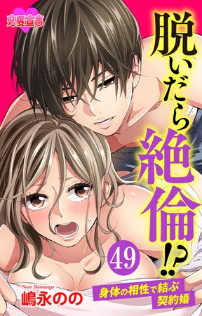 脱いだら絶倫!?身体の相性で結ぶ契約婚 ： 49