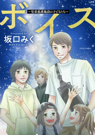 ボイス～児童養護施設の子どもたち～ ： 5