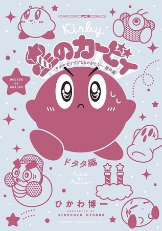 星のカービィ　デデデでプププなものがたり　傑作選　ドタタ編 7