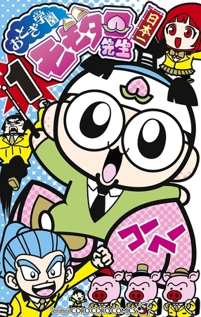 おとぎ学園　モモタロ先生！ 1