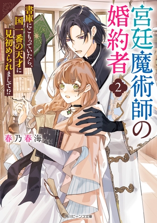 宮廷魔術師の婚約者２　書庫にこもっていたら、国一番の天才に見初められまして!?【電子特典付き】