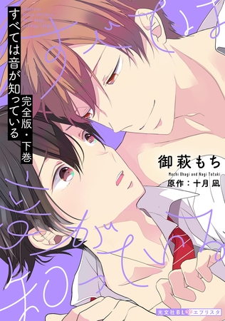 すべては音が知っている　完全版・下巻【番外編31P収録】