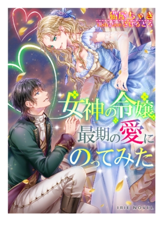 女神の令嬢、最期の愛にのってみた