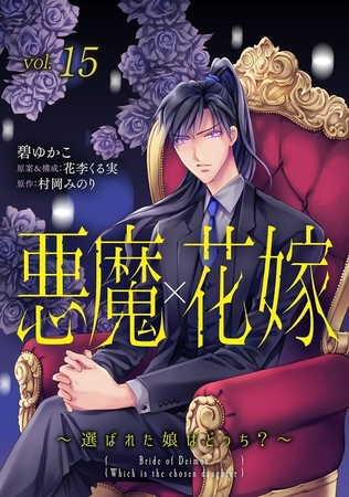 悪魔×花嫁～選ばれた娘はどっち?～15巻