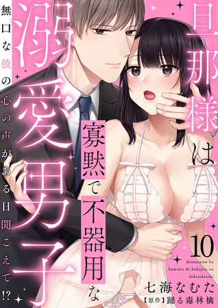 旦那様は寡黙で不器用な溺愛男子～無口な彼の心の声がある日聞こえて!?10巻