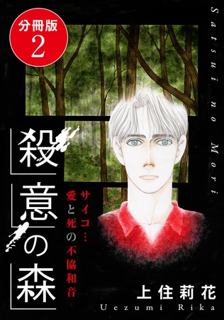 殺意の森 サイコ…愛と死の不協和音 分冊版 2巻