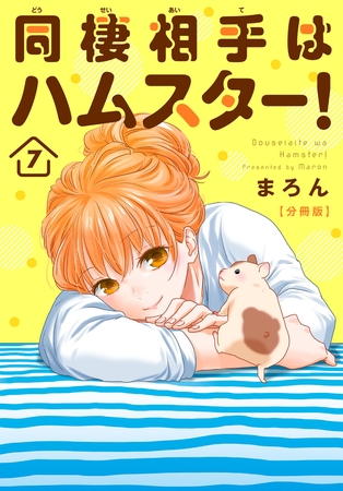 同棲相手はハムスター!【分冊版】7巻