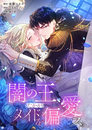 闇の王、たかがメイドを偏愛ス。【フルカラー】【タテヨミ】 16