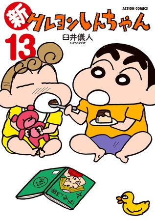 新クレヨンしんちゃん ： 13