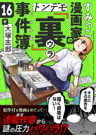 すみっこ漫画家のトンデモ『裏』事件簿(16)