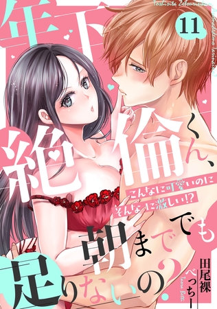 年下絶倫くん、朝まででも足りないの?～こんなに可愛いのにそんなに激しい!?(11)