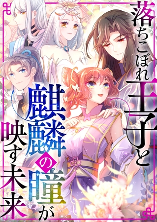 落ちこぼれ王子と麒麟の瞳が映す未来 #1