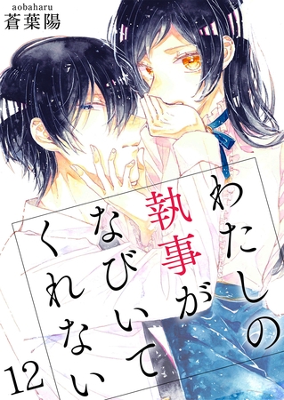 わたしの執事がなびいてくれない【単話版】 12