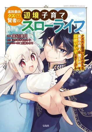 追放最凶クズ（？）賢者の辺境子育てスローライフ クズだと勘違いされがちな最強の善人は魔王の娘を超絶いい子に育て上げる【電子単行本版】 1