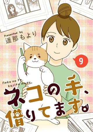 ネコの手、借りてます。【単話版】 9