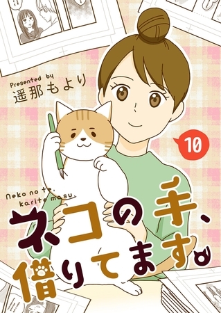 ネコの手、借りてます。【単話版】 10