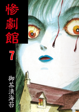 惨劇館【タテヨミ】 7 バスルーム