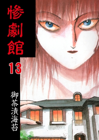 惨劇館【タテヨミ】 13 魔女ミレーヌ